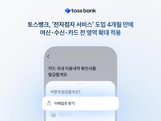 토스뱅크가 시각장애 고객의 금융 정보 접근성을 높이기 위해 전자점자 서비스를 여신·수신·카드 전 영역으로 확대했다 사진토스뱅크