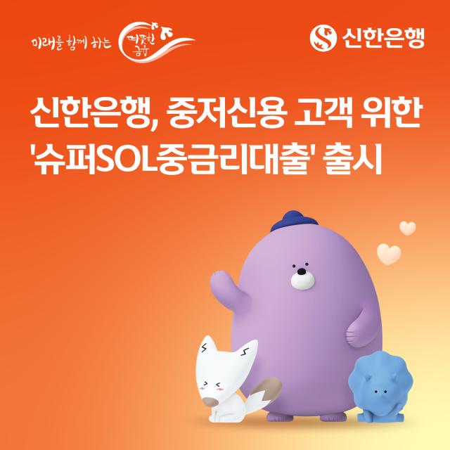 신한은행이 중저신용 고객의 금융 접근성을 높이기 위해 21일 슈퍼SOL중금리대출을 출시한다 사진신한은행