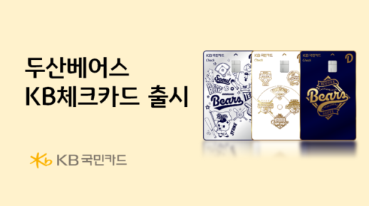 [데일리 카드업계 브리프] KB국민카드, 두산베어스 KB체크카드 출시 外