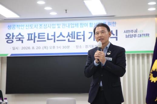 최현덕 남양주시장, 왕숙 개발 성과 지역경제로...전국 첫 왕숙 파트너스센터 개소