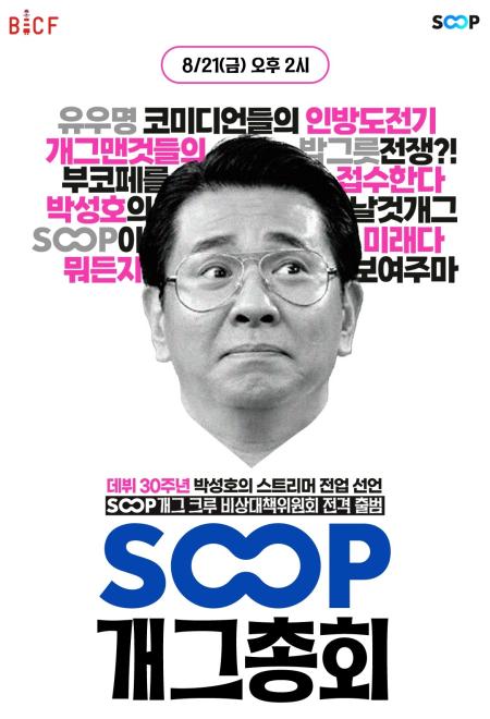 부코페 스페셜 온라인 공연으로 공식 초청된 ‘SOOP 개그총회’ 포스터