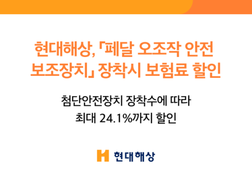 [보험업계 스냅샷] 현대해상, 페달 오조작 안전장치도 車보험 할인…최대 24.1% 外
