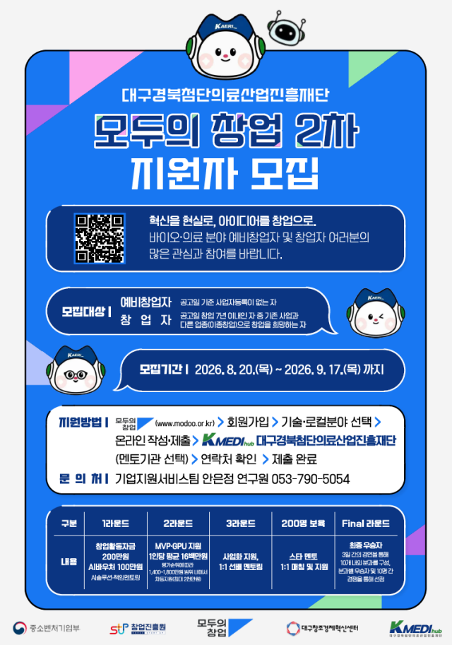 모두의 창업 2차 지원자 모집 포스터사진케이메디허브