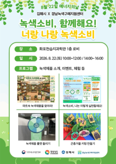 김해시 너랑나랑 녹색소비...22일 화포천서 개최