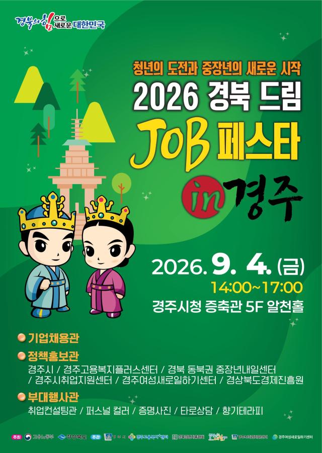 2026 경북 드림 JOB 페스타 in 경주 홍보 포스터 사진경주시