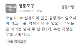 영등포구 선유도역 인근 공장서 암모니아 가스 누출…"실내 대기"