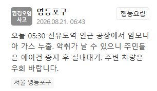 [속보] 영등포구 선유도역 인근 공장서 암모니아 가스 누출…실내 대기