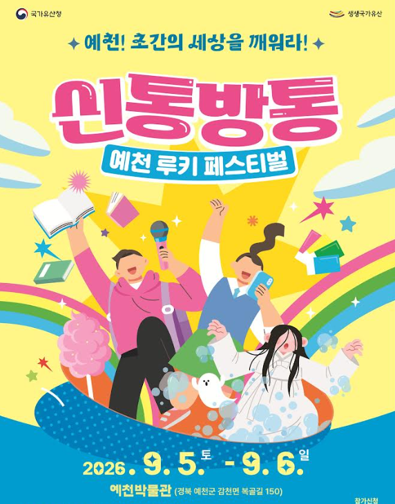예천박물관이 오는 9월 56일 개최하는 ‘신통방통 예천 루키 페스티벌’ 홍보 포스터사진예천군