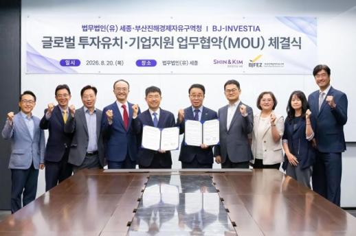 [로펌라운지] 세종, 부산진해경제자유구역청과 BJ-INVESTIA 구축을 위한 MOU 체결