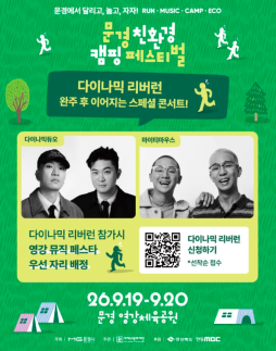 문경 영강서 5㎞ 달리고 힙합에 빠진다…다이나믹듀오·마이티마우스 출격