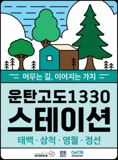 강원관광재단, 운탄고도1330에 운탄스테이션 생긴다...걷는 여행객 지역 상권으로 연결