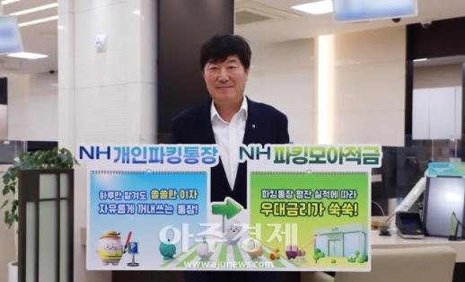 농협상호금융, NH개인파킹통장·파킹모아적금 신상품 출시