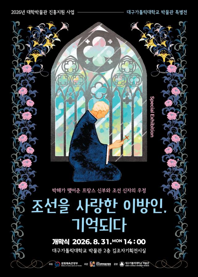 대구가톨릭대 박물관 특별전 ‘조선을 사랑한 이방인 기억되다’ 포스터사진대구가톨릭대