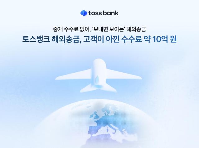 토스뱅크가 지난 1월 보내면 보이는 해외송금을 출시한 이후 지난달까지 이용 고객이 아낀 송금 수수료가 약 10억원 이상을 기록했다 사진토스뱅크