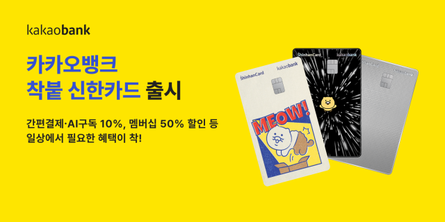 카카오뱅크가 신한카드와 함께 신규 상업자표시신용카드PLCC 카카오뱅크 착붙 신한카드를 출시했다 사진카카오뱅크