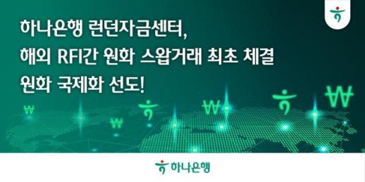 [데일리 뱅킹 브리프] 하나은행, 국내은행 최초 RFI 기관과 원화 스왑거래 체결 外