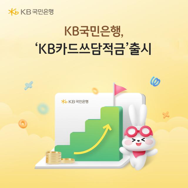 KB국민은행이 KB국민카드와 함께 카드 이용과 은행 거래 실적에 따라 최고 연 120 금리를 제공하는 KB카드쓰담적금을 출시했다 사진KB국민은행