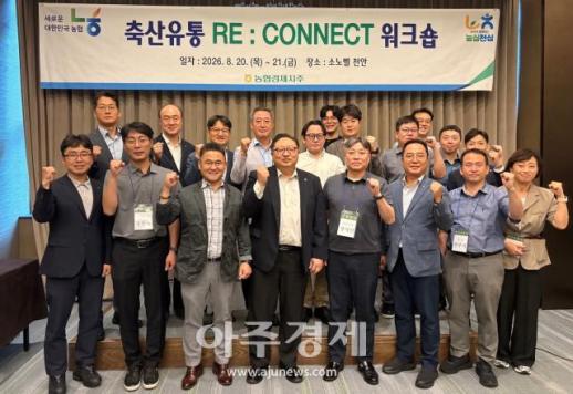 농협 축산경제, 축산유통 RE:CONNECT 워크숍 개최