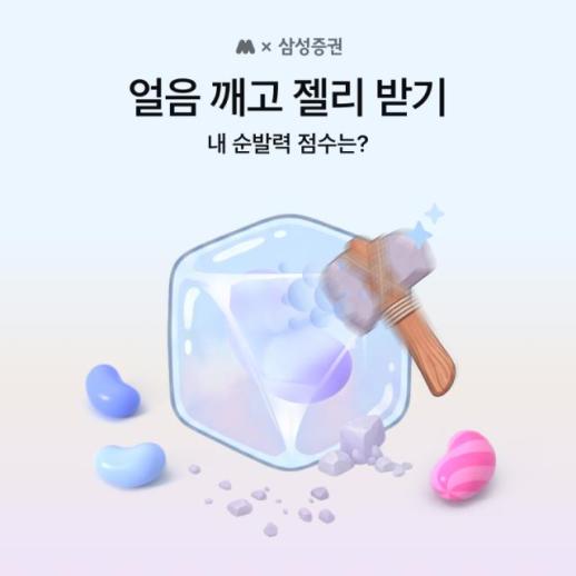 삼성증권, 모니모에서 얼음 깨고 젤리받기 이벤트 실시