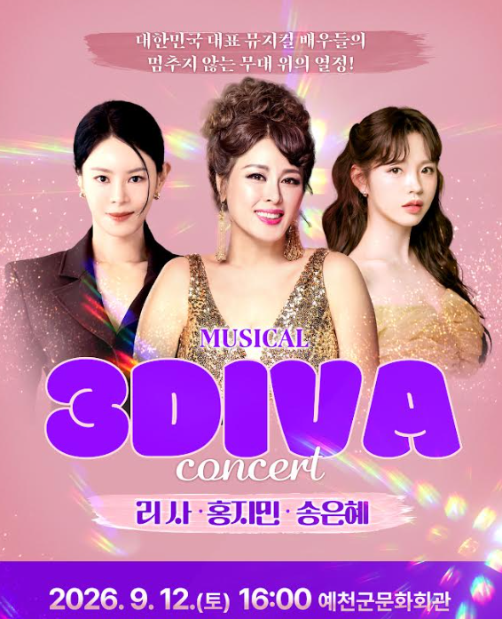 뮤지컬 갈라 콘서트 ‘3DIVA’ 홍보 포스터사진예천문화관광재단