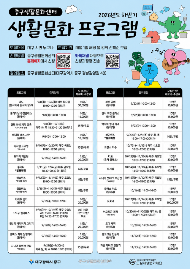 대구 중구생활문화센터 ‘2026년도 하반기 생활문화 프로그램’ 안내 포스터사진대구 중구