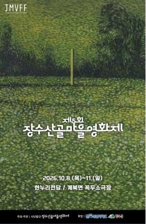 제5회 장수산골마을영화제에 영화계 관심 북적
