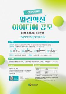 인천관광공사, 시민 아이디어로 관광정책 발굴...AI·원도심·K컬처 공모
