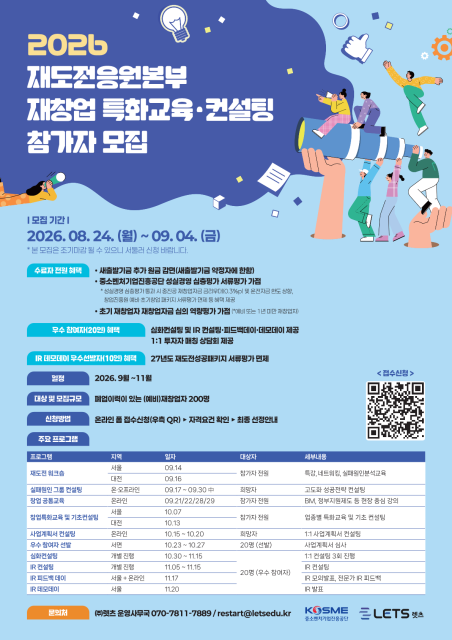 2026년 재도전응원본부 재창업 특화교육·컨설팅 안내문 자료중소벤처기업진흥공단