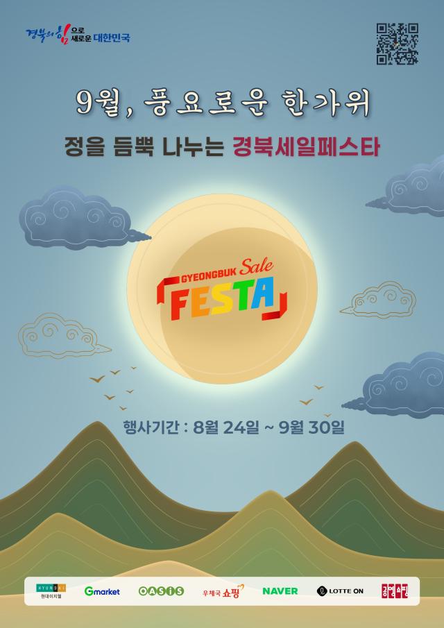경북세일페스타 추석 기획전 포스터 사진경상북도