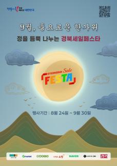 경북도, 추석 맞아 경북세일페스타…지역 제품 최대 30% 할인