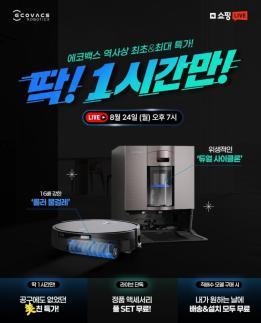 에코백스 디봇 X11 89만원…네이버 쇼핑라이브서 특별 프로모션