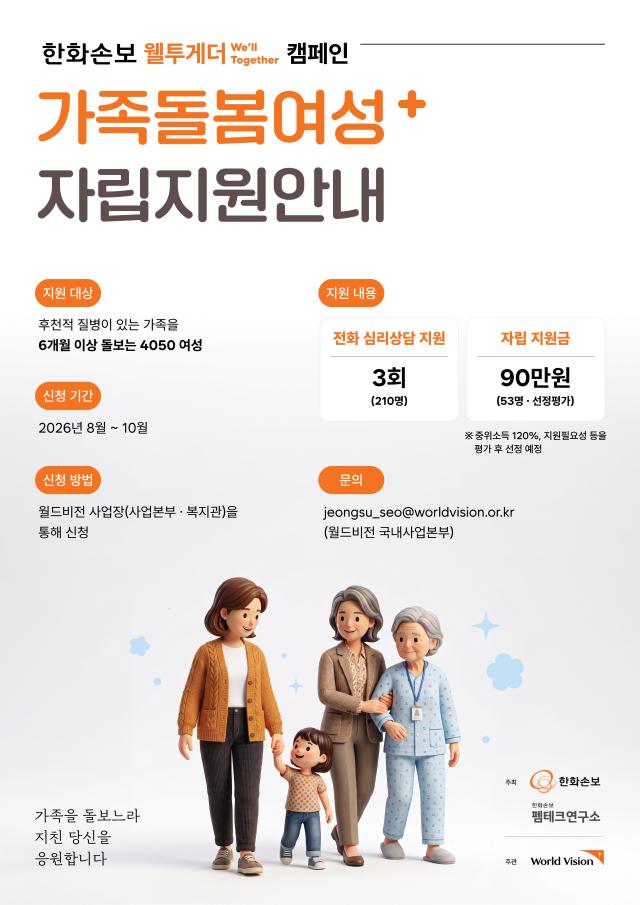 한화손해보험이 가족을 장기간 돌보며 심리적·경제적 어려움을 겪는 4050 중장년 여성을 대상으로 통합 자립지원에 나선다 사진삼성화재