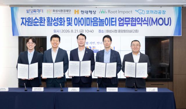 현대해상이 화성특례시와 화성시환경재단 사단법인 루트임팩트 사회적기업 코끼리공장과 화성시 자원순환 활성화 및 아이마음 놀이터 조성을 위한 업무협약MOU을 체결했다 사진현대해상