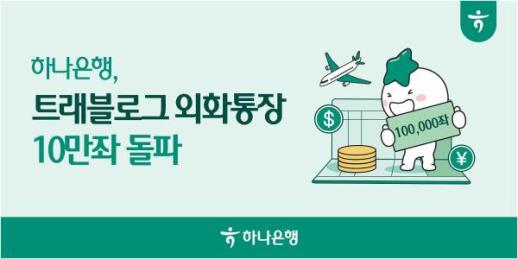보관·결제·투자까지…하나銀 트래블로그 외화통장 10만좌 돌파