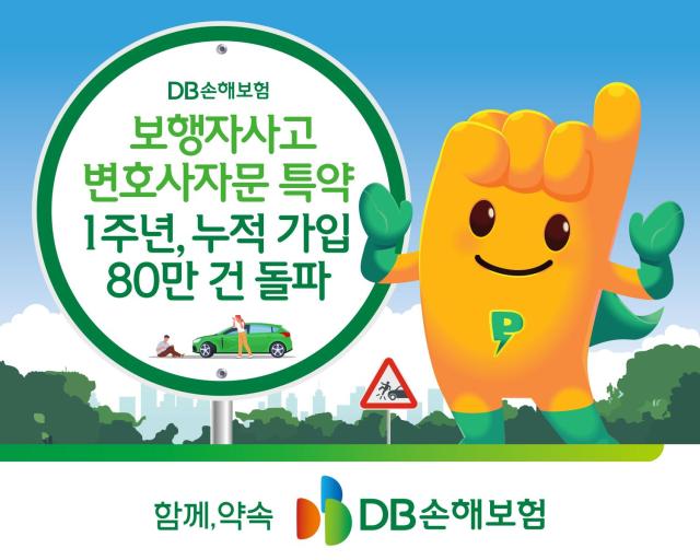 شركة DB للتأمين تتجاوز 800 ألف عقد اشتراك في خيار المشورة القانونية لحوادث المشاة بالتعاون مع المحامي هان مون-تشول
