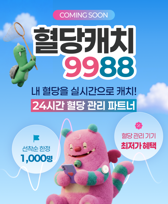 ‘혈당캐치 9988’ 사업 홍보 포스터 사진서울시