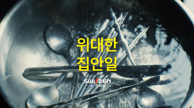 KCC건설 위대한 집안일 캠페인 유튜브 영상 썸네일 이미지 사진KCC건설