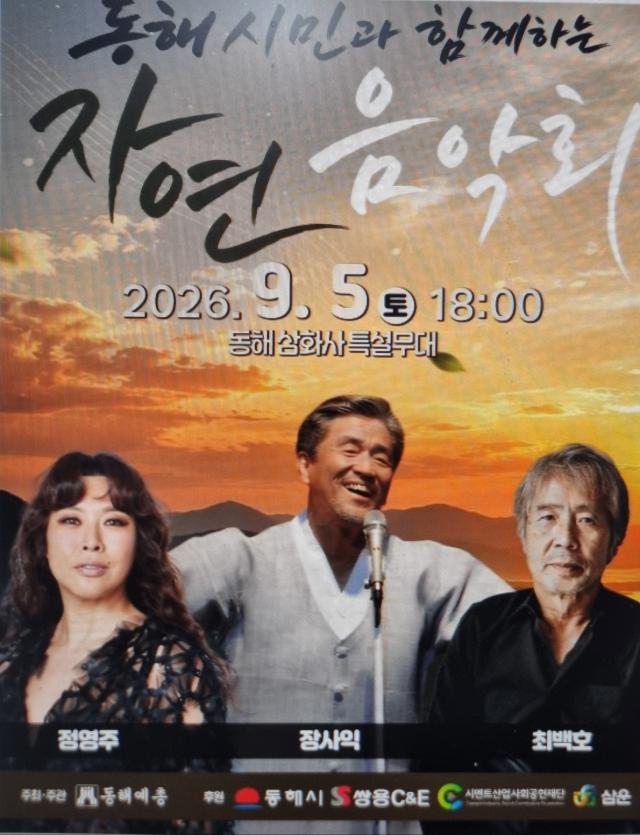 ‘2026 동해시민과 함께하는 자연 음악회’ 포스터 사진이동원 기자