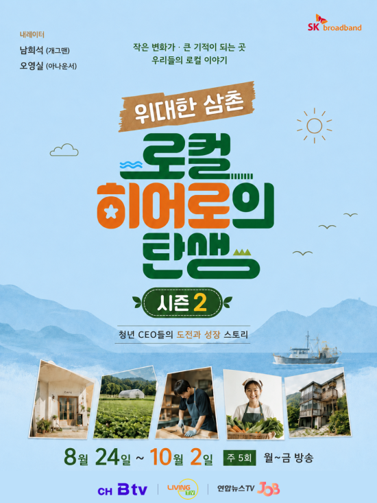 로컬히어로의 탄생 포스터사진SKB