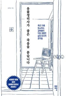 [따끈따끈 신간] 유품정리사가 좋은 죽음을 묻습니다