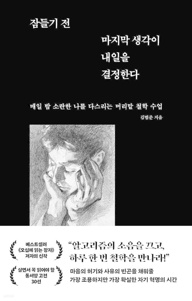 잠들기 전 마지막 생각이 내일을 결정한다