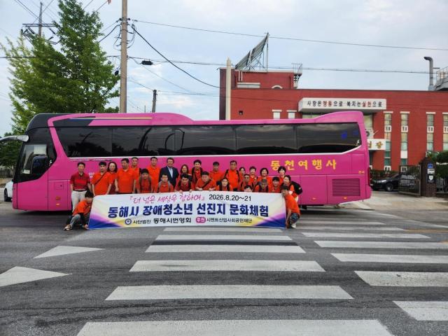 ‘더 넓은 세상을 향하여 2026 동해시 장애청소년 선진지 문화체험’ 사진동해시번영회