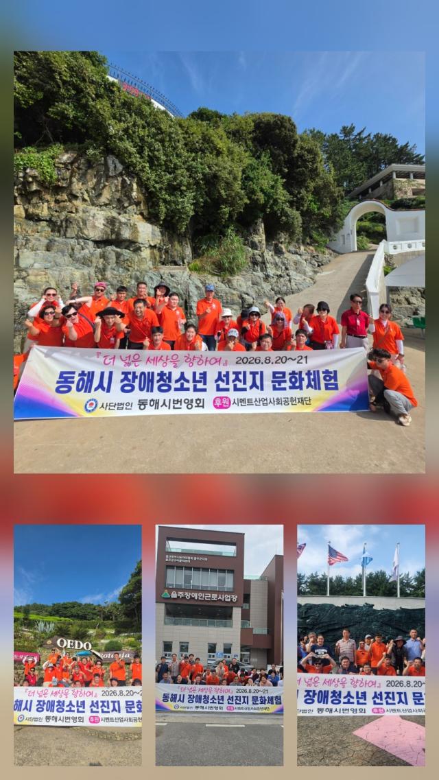 ‘더 넓은 세상을 향하여 2026 동해시 장애청소년 선진지 문화체험’ 사진동해시번영회