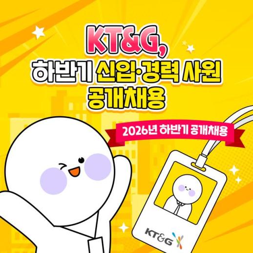 [카드뉴스] KT&G 하반기 신입·경력사원 공개채용