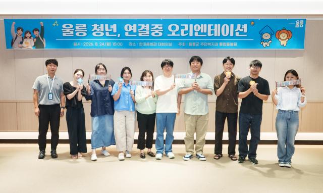 24일 울릉군 한마음회관 대회의실에서 열린 ‘2026년 울릉 청년 연결중’ 사업 오리엔테이션에 참여한 청년들이 기념 촬영을 하고 있다사진울릉군