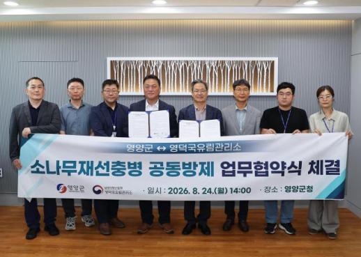 영양군·영덕국유림관리소, 소나무재선충병 공동방제 맞손
