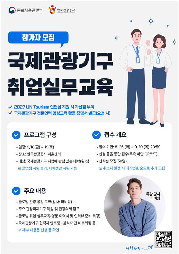 문화체육관광부가 오는 9월 18일부터 19일까지 이틀간 한국관광공사 서울센터에서 국제관광기구 취업 실무교육을 연다 사진문화체육관광부