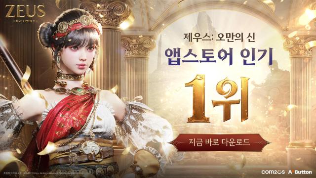 컴투스 신작 ‘제우스 오만의 신’이 앱스토어 인기 1위를 기록했다사진컴투스