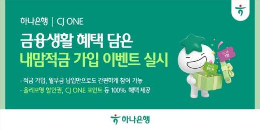 하나은행 CJ ONE 내맘적금 가입 이벤트…연 2.5% 우대금리