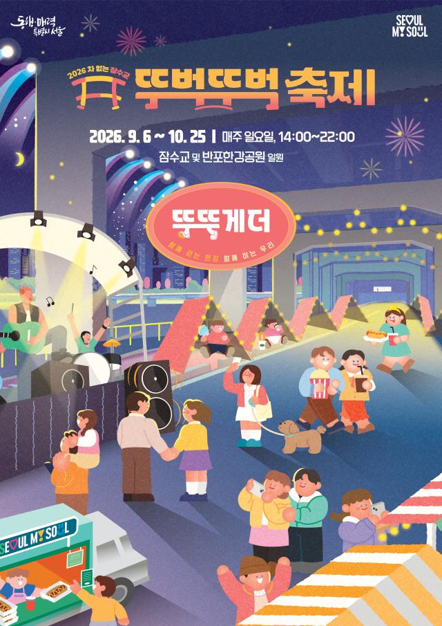 2026 차 없는 잠수교 뚜벅뚜벅 축제 메인 포스터 사진서울시